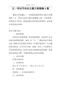 五一劳动节活动主题方案精编4篇