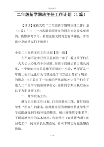 二年级新学期班主任工作计划（4篇）