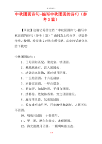 中秋团圆诗句-描写中秋团圆的诗句（参考3篇）