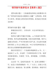 领导新年致辞范本【推荐4篇】