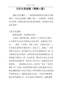 大队长竞选稿（精编4篇）