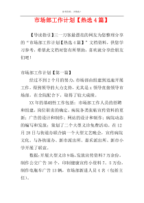 市场部工作计划【热选4篇】