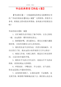 毕业经典寄语【热选4篇】