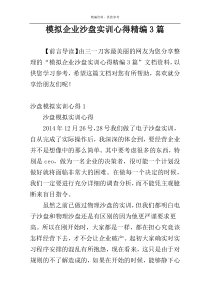 模拟企业沙盘实训心得精编3篇