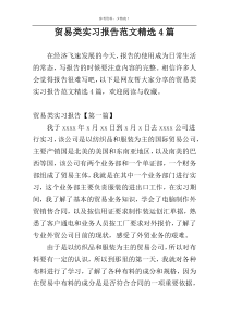贸易类实习报告范文精选4篇