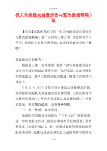 机关效能建设自查报告与整改措施精编3篇