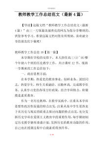 教师教学工作总结范文（最新4篇）