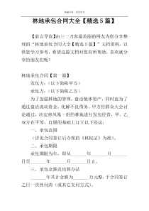 林地承包合同大全【精选5篇】