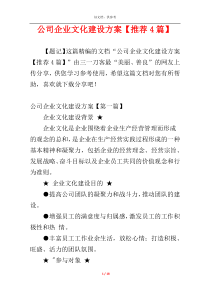 公司企业文化建设方案【推荐4篇】