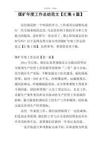 煤矿年度工作总结范文【汇集4篇】