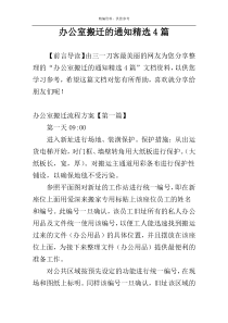 办公室搬迁的通知精选4篇