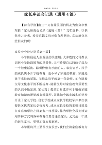 家长座谈会记录（通用4篇）