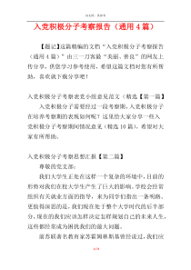 入党积极分子考察报告（通用4篇）