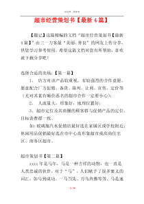 超市经营策划书【最新4篇】