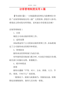 访客管理制度实用4篇