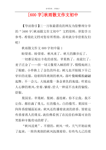 [600字]秋雨散文作文初中