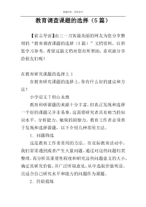 教育调查课题的选择（5篇）