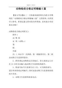 动物检疫合格证明精编5篇