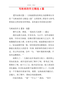 写秋雨的作文精选4篇