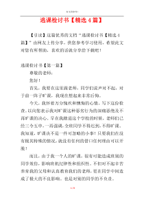 逃课检讨书【精选4篇】