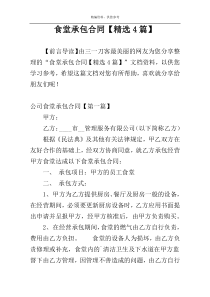 食堂承包合同【精选4篇】