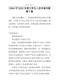 [3000字]2022年度大学生入党申请书精编3篇