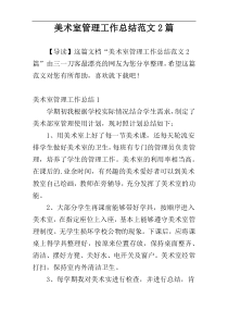 美术室管理工作总结范文2篇