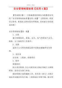 安全管理制度标准【实用4篇】
