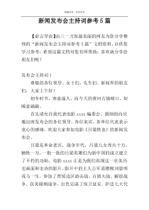 新闻发布会主持词参考5篇