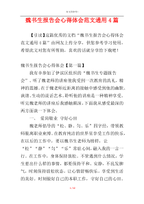 魏书生报告会心得体会范文通用4篇