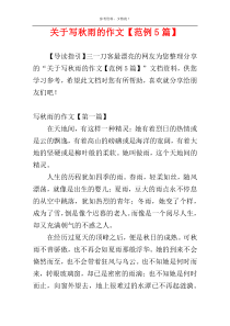 关于写秋雨的作文【范例5篇】