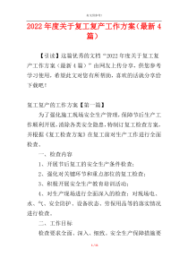 2022年度关于复工复产工作方案（最新4篇）