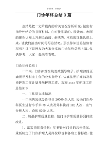 门诊年终总结3篇