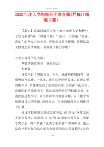 2022年度入党积极分子发言稿(样稿)（精编3篇）