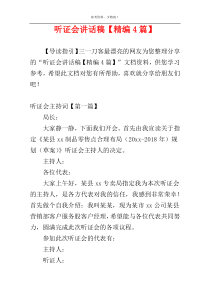 听证会讲话稿【精编4篇】