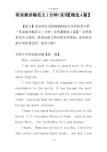 英语演讲稿范文1分钟（实用【精选4篇】