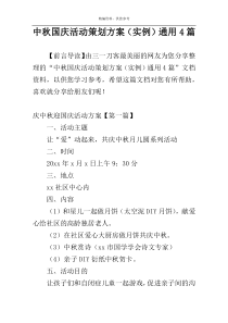 中秋国庆活动策划方案（实例）通用4篇
