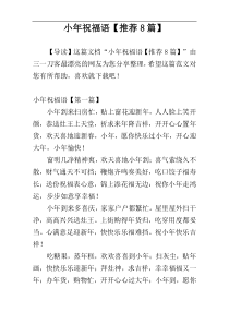 小年祝福语【推荐8篇】