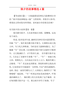 除夕的故事精选4篇