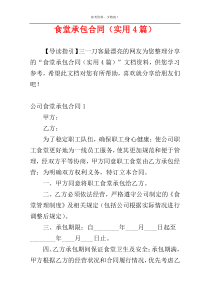 食堂承包合同（实用4篇）