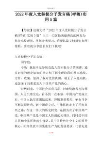 2022年度入党积极分子发言稿(样稿)实用5篇