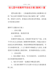 幼儿园中班教师节活动方案(案例)3篇