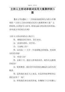 主持人主持词串联词实用大集聚样例5篇