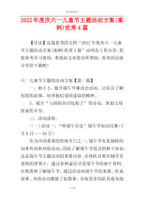 2022年度庆六一儿童节主题活动方案(案例)优秀4篇