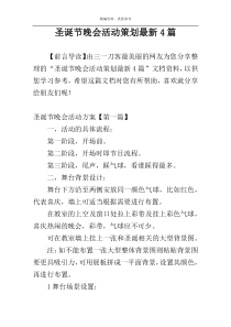 圣诞节晚会活动策划最新4篇