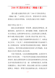 [500字]国庆的周记（精编5篇）