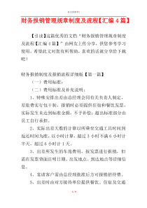 财务报销管理规章制度及流程【汇编4篇】