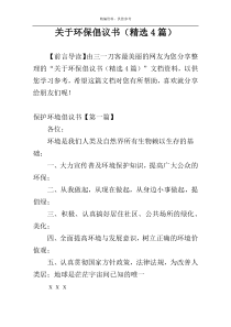 关于环保倡议书（精选4篇）
