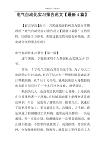 电气自动化实习报告范文【最新4篇】