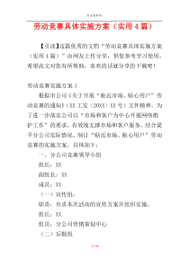 劳动竞赛具体实施方案（实用4篇）